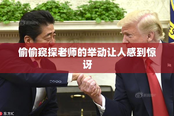 偷偷窥探老师的举动让人感到惊讶