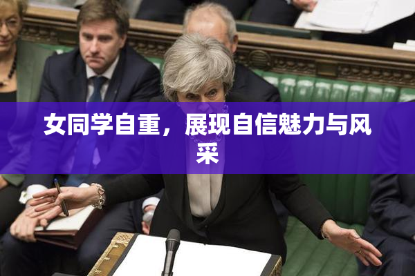 女同学自重，展现自信魅力与风采