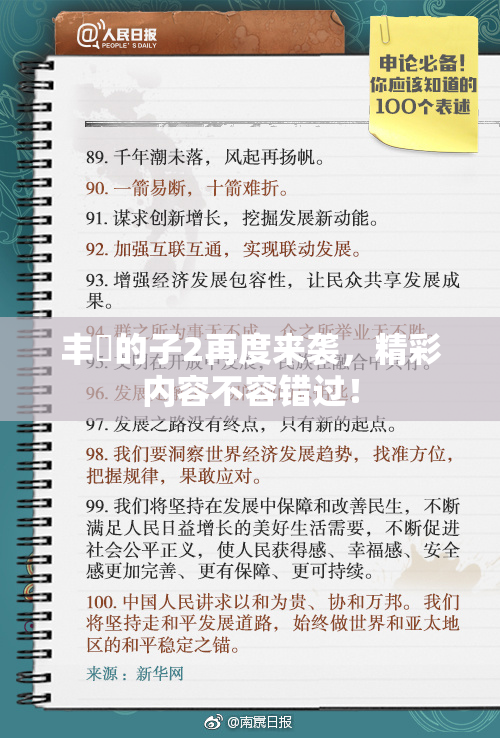丰滿的子2再度来袭，精彩内容不容错过！