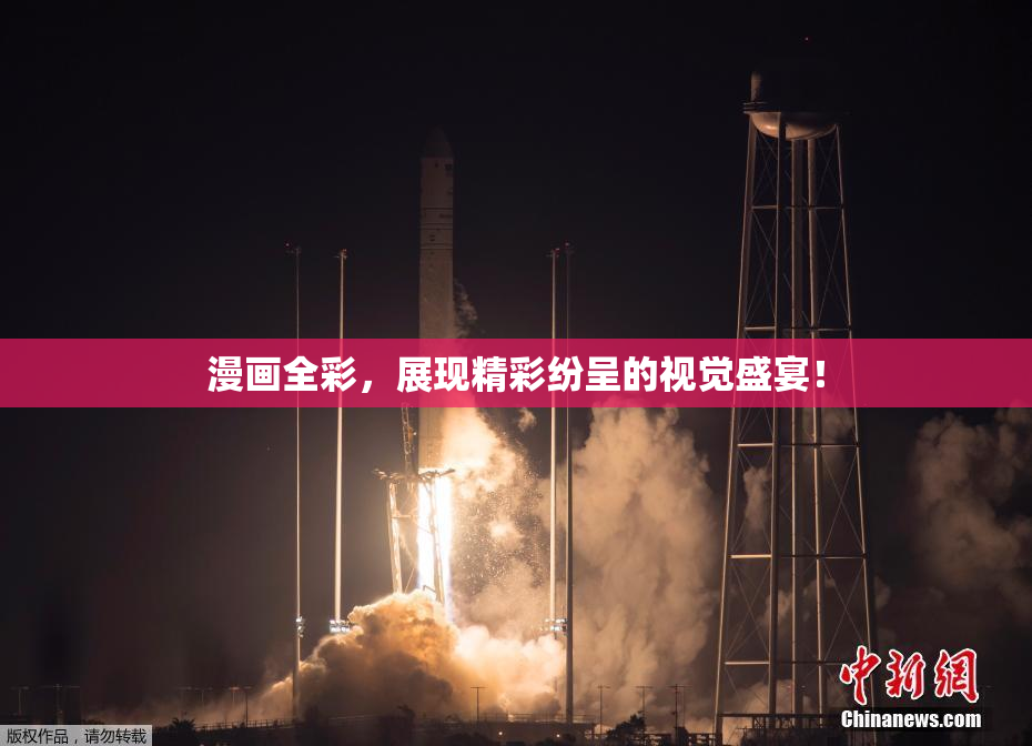 漫画全彩，展现精彩纷呈的视觉盛宴！
