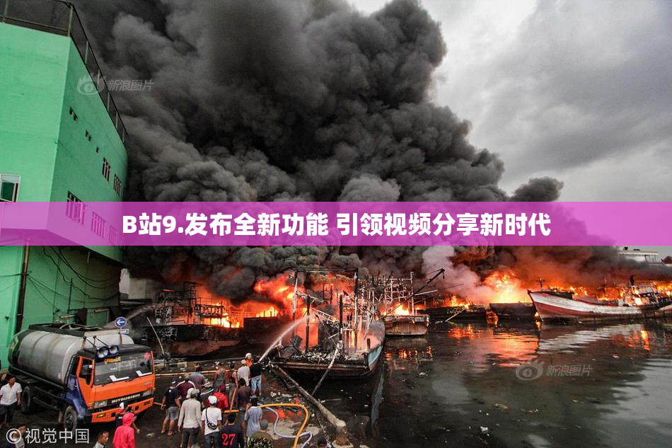 B站9.发布全新功能 引领视频分享新时代