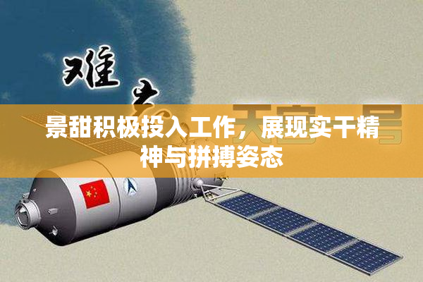 景甜积极投入工作，展现实干精神与拼搏姿态
