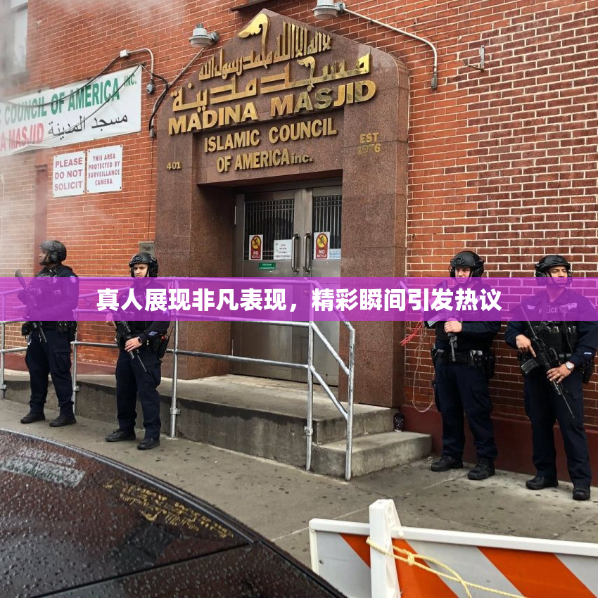 真人展现非凡表现，精彩瞬间引发热议