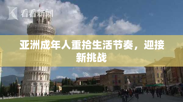 亚洲成年人重拾生活节奏，迎接新挑战