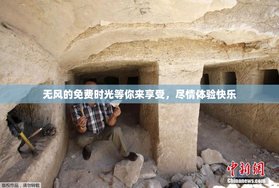 无风的免费时光等你来享受，尽情体验快乐
