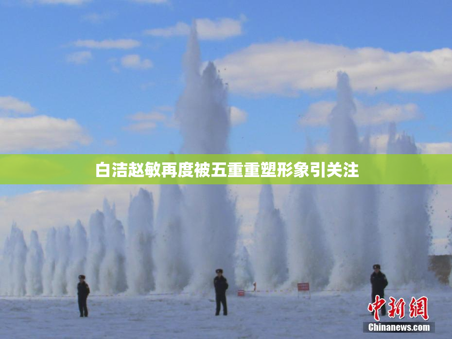 白洁赵敏再度被五重重塑形象引关注