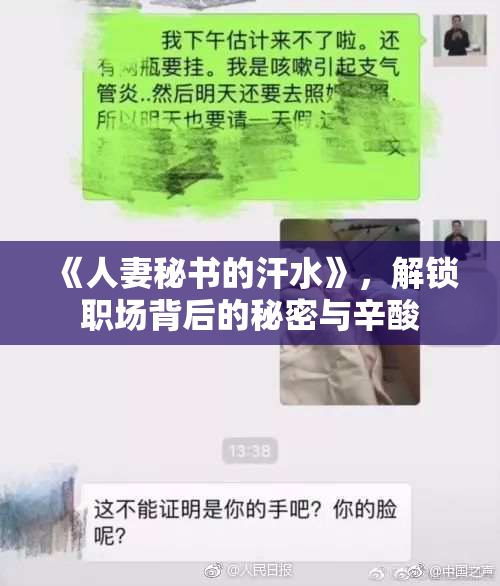 《人妻秘书的汗水》，解锁职场背后的秘密与辛酸