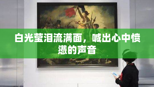 白光莹泪流满面，喊出心中愤懑的声音