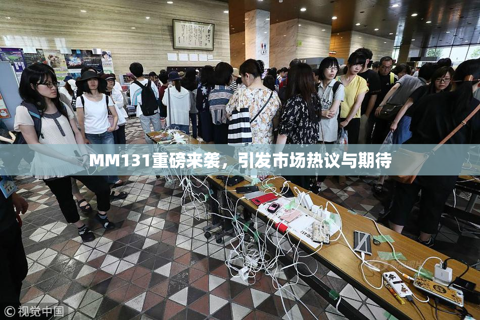 MM131重磅来袭，引发市场热议与期待