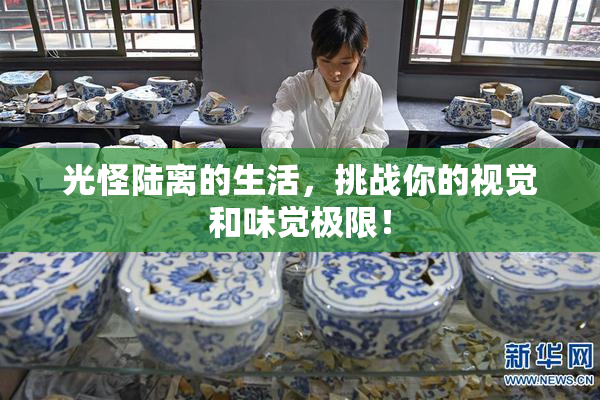 光怪陆离的生活，挑战你的视觉和味觉极限！