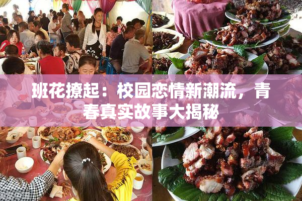 班花撩起：校园恋情新潮流，青春真实故事大揭秘