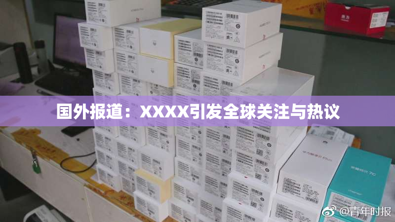 国外报道：XXXX引发全球关注与热议