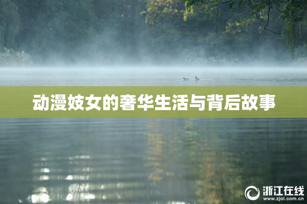 动漫妓女的奢华生活与背后故事