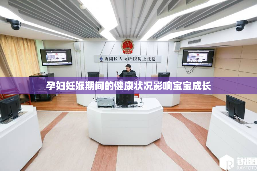 孕妇妊娠期间的健康状况影响宝宝成长