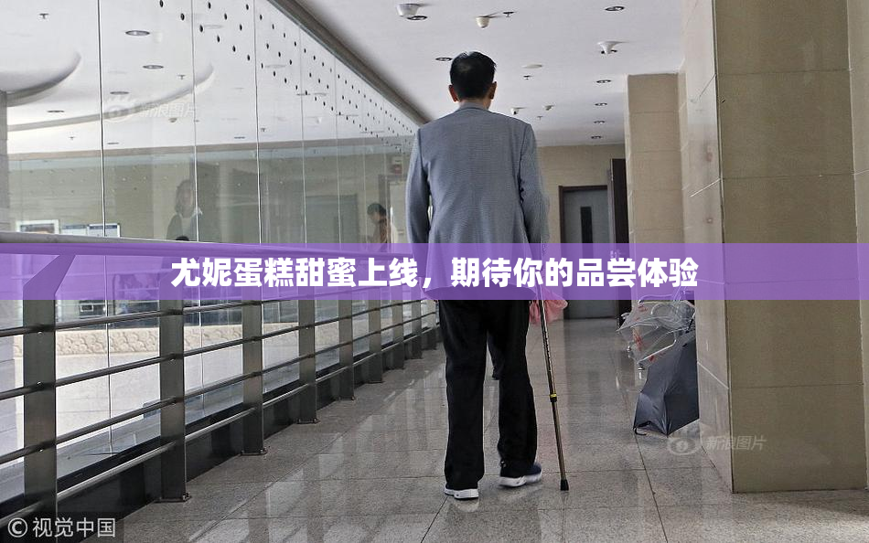 尤妮蛋糕甜蜜上线，期待你的品尝体验