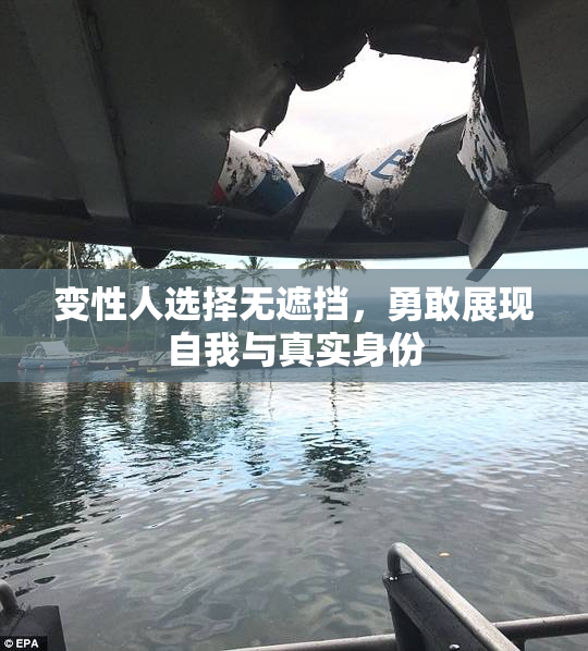 变性人选择无遮挡，勇敢展现自我与真实身份