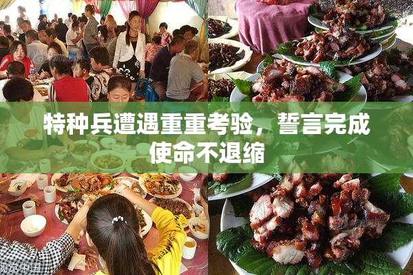 特种兵遭遇重重考验，誓言完成使命不退缩