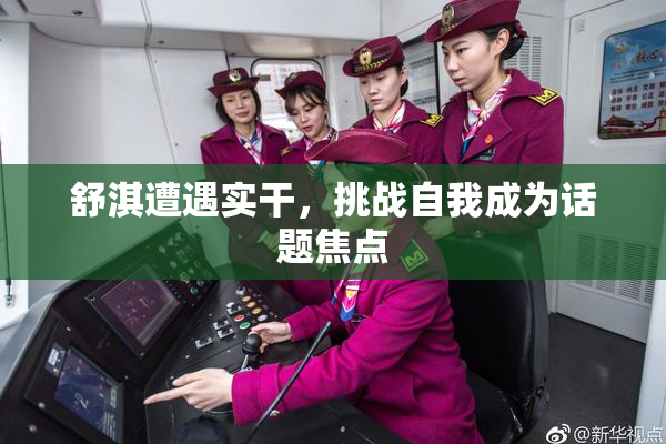 舒淇遭遇实干，挑战自我成为话题焦点