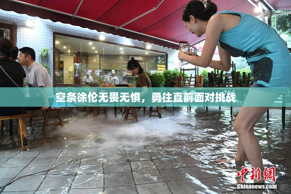 空条徐伦无畏无惧，勇往直前面对挑战