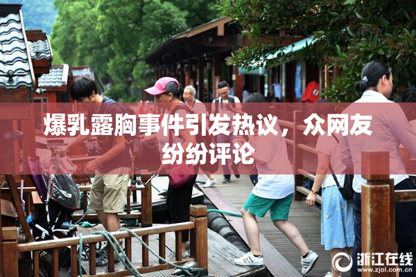 爆乳露胸事件引发热议，众网友纷纷评论