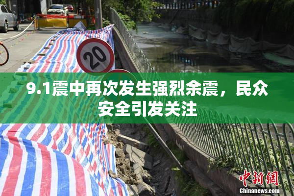 9.1震中再次发生强烈余震，民众安全引发关注