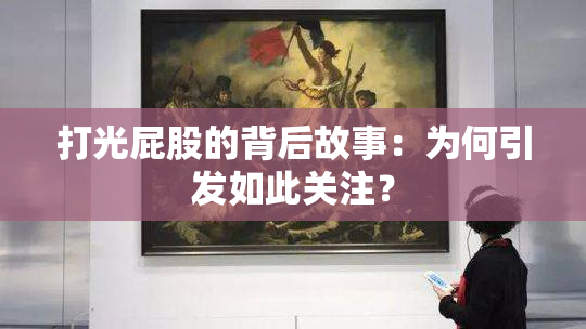 打光屁股的背后故事：为何引发如此关注？