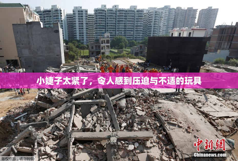 小婕子太紧了，令人感到压迫与不适的玩具
