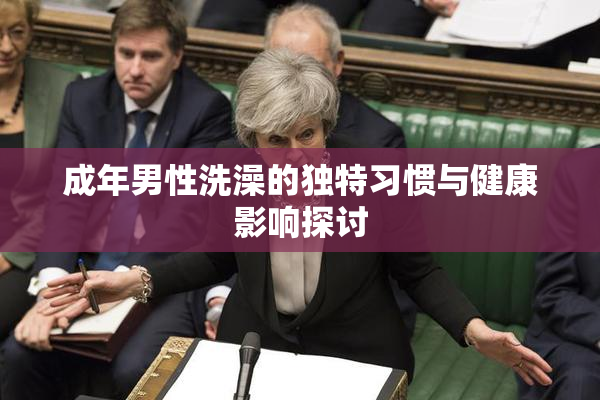 成年男性洗澡的独特习惯与健康影响探讨
