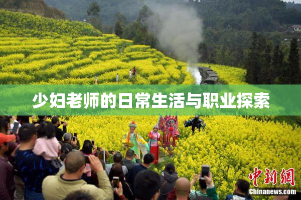 少妇老师的日常生活与职业探索