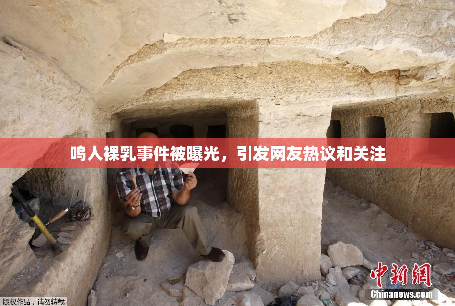 鸣人裸乳事件被曝光，引发网友热议和关注