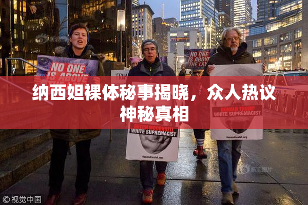 纳西妲裸体秘事揭晓，众人热议神秘真相