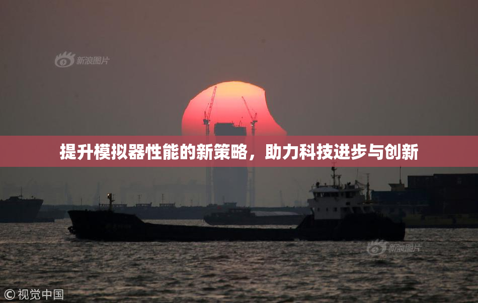 提升模拟器性能的新策略，助力科技进步与创新