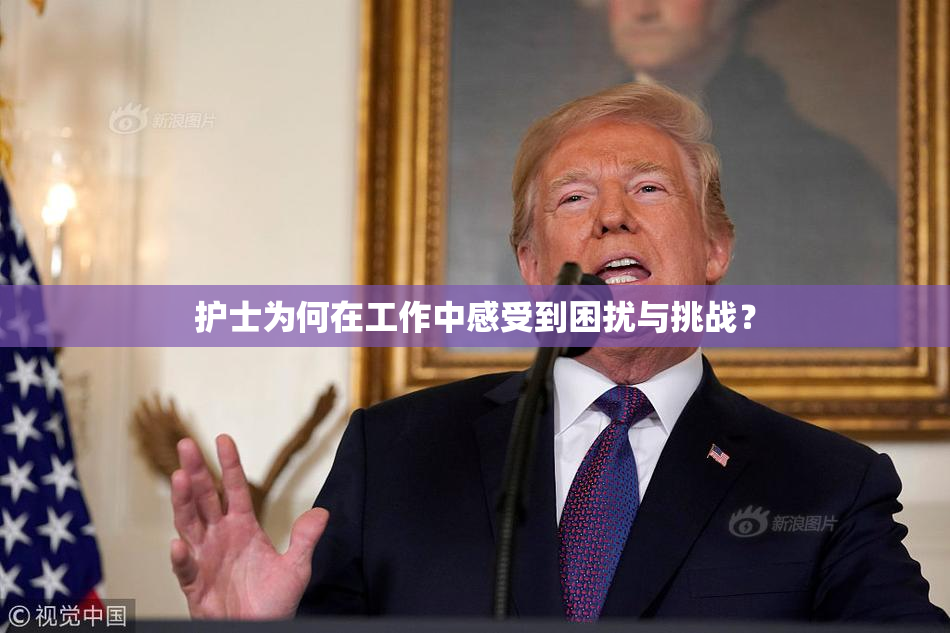 护士为何在工作中感受到困扰与挑战？