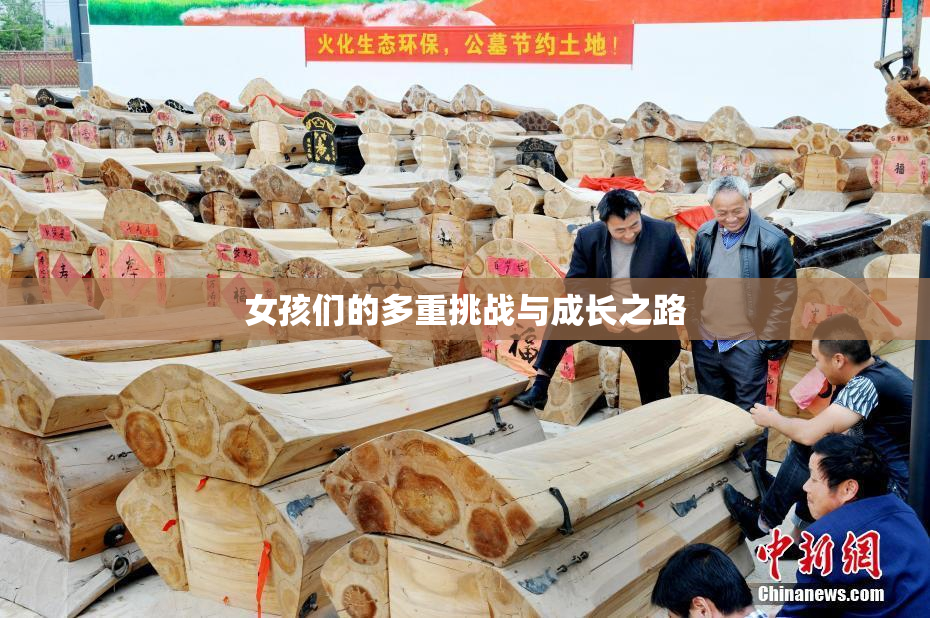 女孩们的多重挑战与成长之路