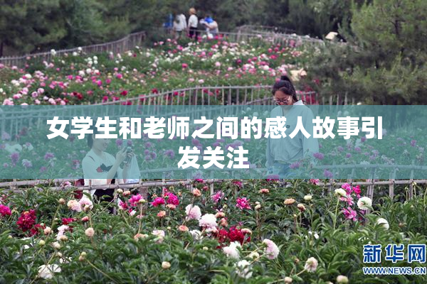 女学生和老师之间的感人故事引发关注