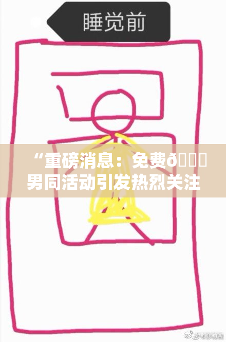 “重磅消息：免费🔞男同活动引发热烈关注！”
