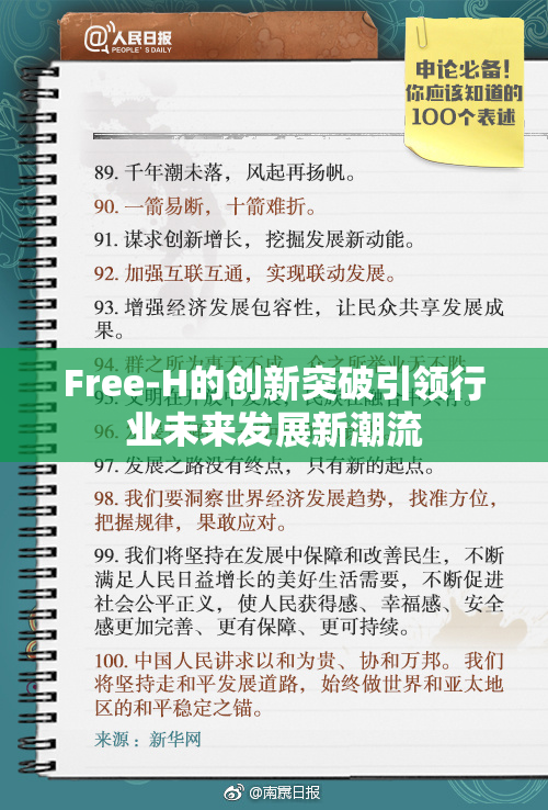 Free-H的创新突破引领行业未来发展新潮流