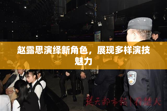赵露思演绎新角色，展现多样演技魅力