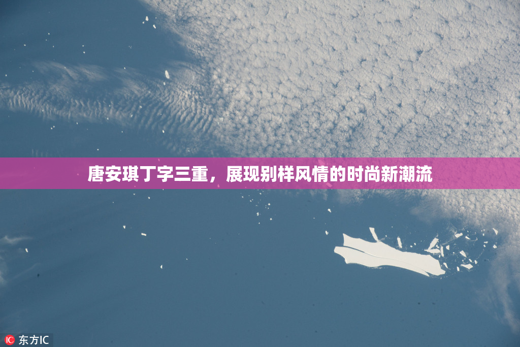 唐安琪丁字三重，展现别样风情的时尚新潮流