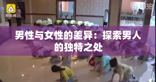 男性与女性的差异：探索男人的独特之处