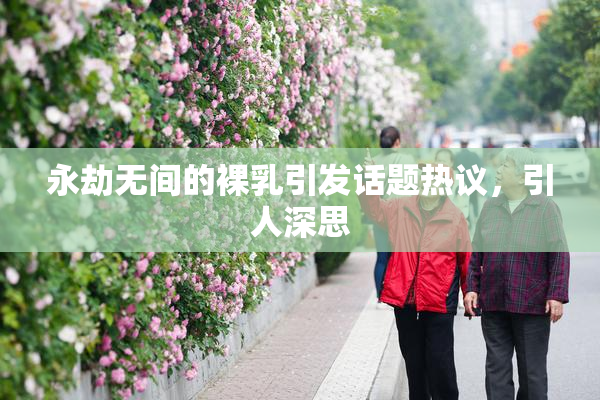 永劫无间的裸乳引发话题热议，引人深思