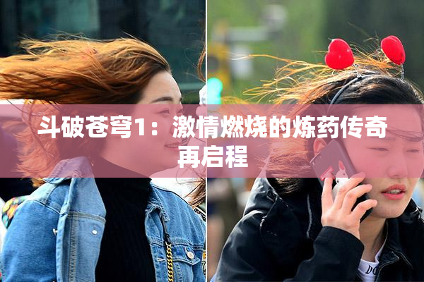 斗破苍穹1：激情燃烧的炼药传奇再启程
