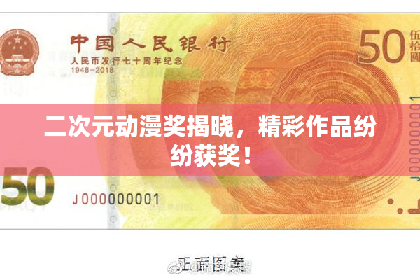 二次元动漫奖揭晓，精彩作品纷纷获奖！