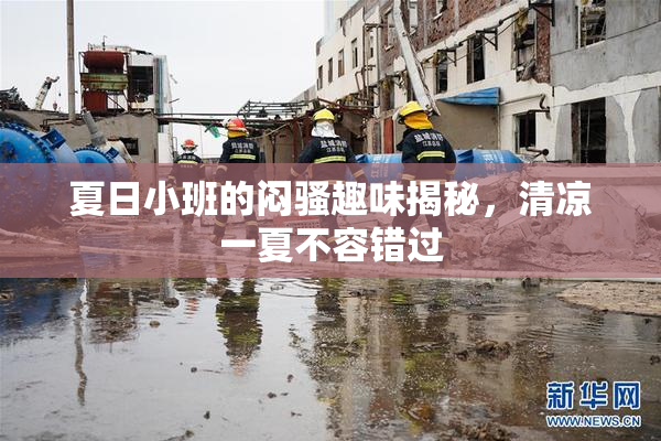 夏日小班的闷骚趣味揭秘，清凉一夏不容错过