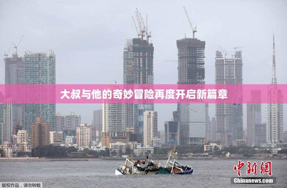 大叔与他的奇妙冒险再度开启新篇章