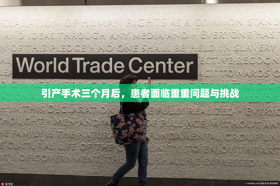 引产手术三个月后，患者面临重重问题与挑战