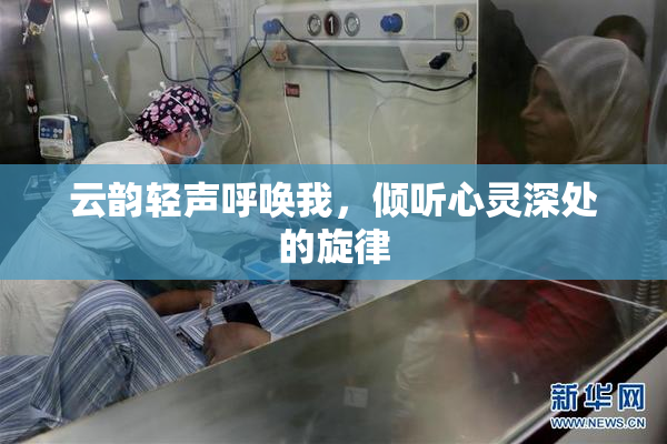 云韵轻声呼唤我，倾听心灵深处的旋律