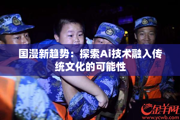 国漫新趋势：探索Ai技术融入传统文化的可能性