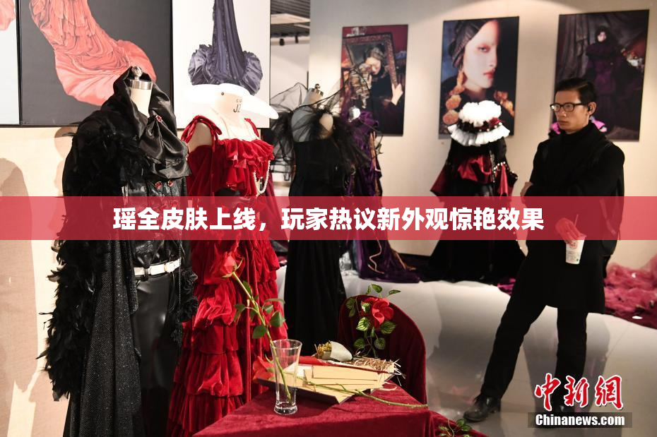 瑶全皮肤上线，玩家热议新外观惊艳效果