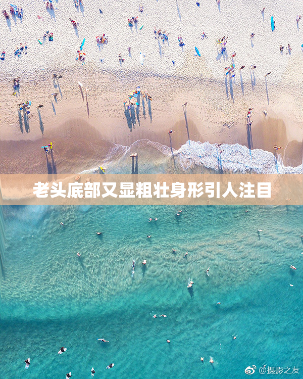 老头底部又显粗壮身形引人注目